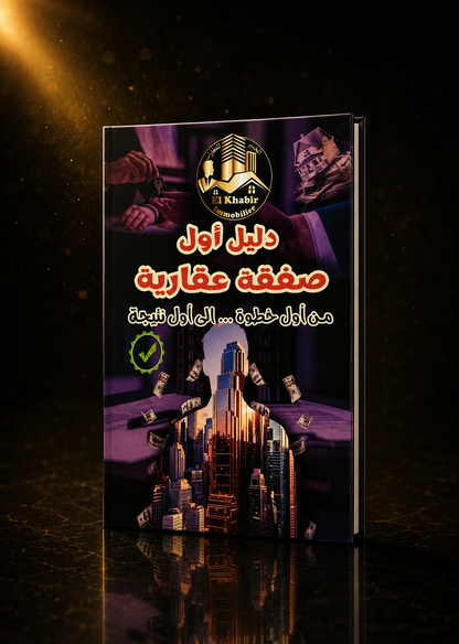 من الصفر... إلى أول صفقة عقارية ناجحة